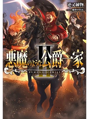 cover image of 悪魔のような公爵一家II